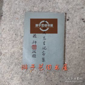 著名爱国教育家《吴在民先生纪念集》吴在民，原名旭，字济芳，号鼎新，开平县(今开平市)