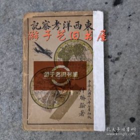 东西洋考察记 （民国28年）