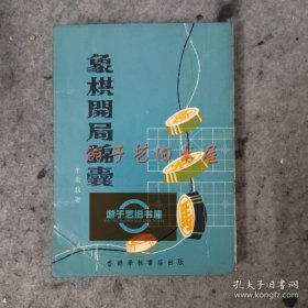 早期旧版繁体《象棋开局锦囊》朱剑秋