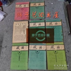 西风 杂志 8本合售