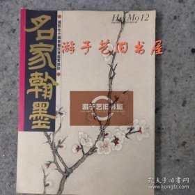 名家翰墨 名家画梅专号