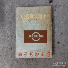中国抗战画史 欧亚文化出版