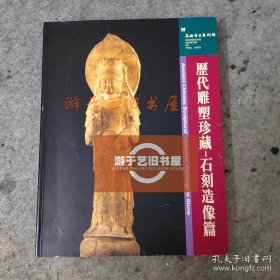 历代雕塑珍藏-石刻造像篇 画册