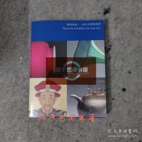 紫禁万象：故宫文物的故事 故宫藏品选图录