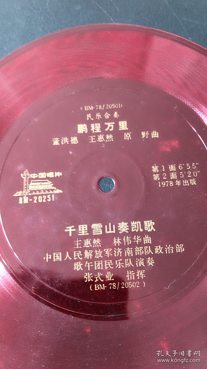 小薄膜唱片:民乐合奏（鹏程万里 千里雪山奏凯歌）2面