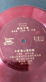 小薄膜唱片:民乐合奏（鹏程万里 千里雪山奏凯歌）2面