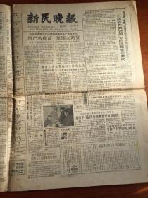 新民晚报1987年3月29日（生日报）