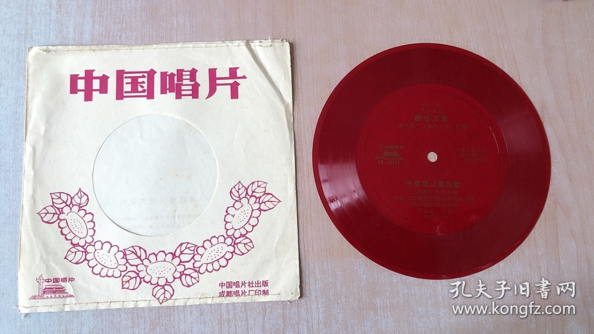 小薄膜唱片:民乐合奏（鹏程万里 千里雪山奏凯歌）2面