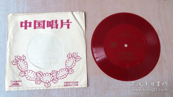 小薄膜唱片:民乐合奏（鹏程万里 千里雪山奏凯歌）2面