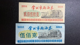 1990年常州市购油券2张不同