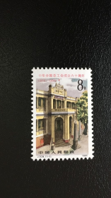 J109邮票 中华全国总工会成立六十周年邮票原胶保真