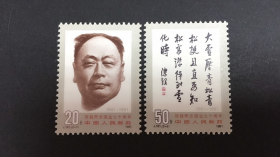 J181 《陈毅同志诞生九十周年》邮票原胶保真