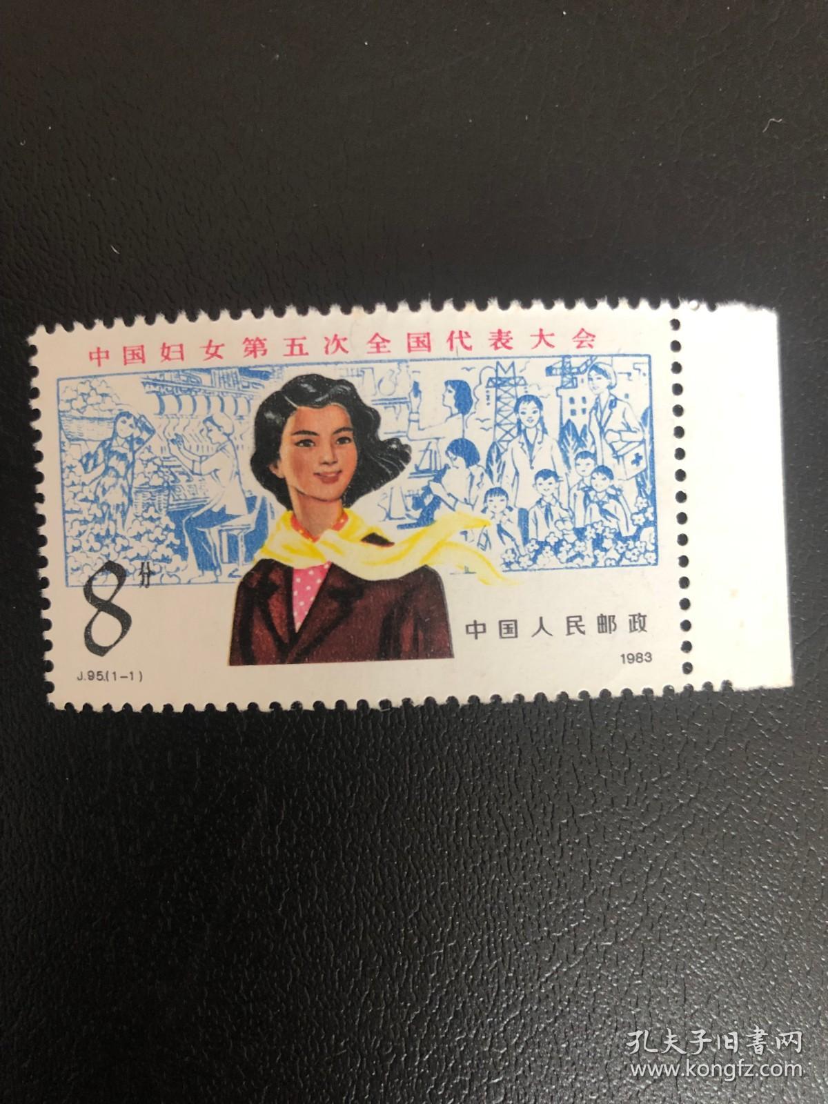 J95 （1－1）《中国妇女第五次全国代表大会》 邮票原胶保真