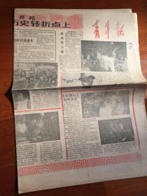 （上海）青年报1986年2月7日（生日报）