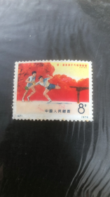 编号邮票（47）第一届亚洲乒乓球锦标赛 比赛8分