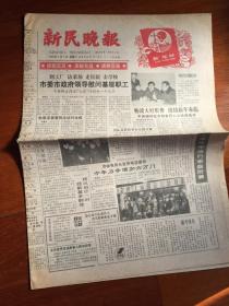 新民晚报1986年1月1日（生日报）