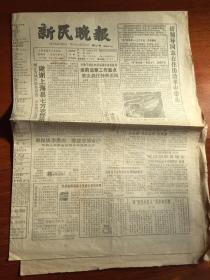 新民晚报1988年1月14日（生日报）