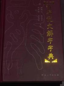 新编说文解字字典