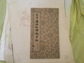 大字麻姑仙坛记字帖
