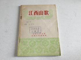 江西山歌 1955年版