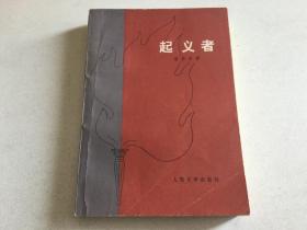 起义者 菲律宾 何塞·黎萨尔 柏群译 1977年版