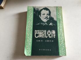 巴尔扎克传  竖版繁体 1953年版 吴小如 高名凯译