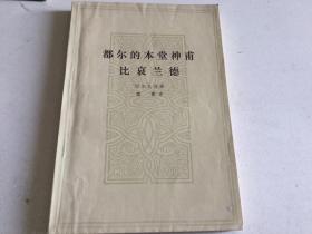 都尔的本堂神甫/比哀兰德 巴尔扎克 1978年版