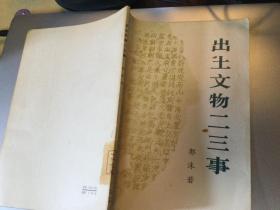 出土文物二三事 郭沫若 1972年一版一印