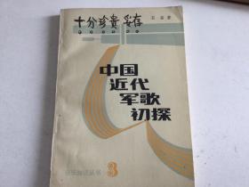 中国近代军歌初探 音乐知识丛书3