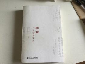 梅益 百年纪念文集（《钢铁是怎样炼成的 》译者）郝时远、杨兆麟主编 图数十幅  506页