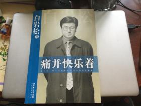 痛并快乐着 作者白岩松签赠 附带碟一