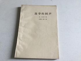 战争的回声 苏 卡里宁 （文革前黄皮书）1964年一版一印 由于资源有限 印数极少，本店黄皮书两本起售