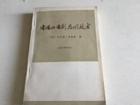 电视和电影照明技术 1974年国务院文化组主编 附国务院文化组信签一页