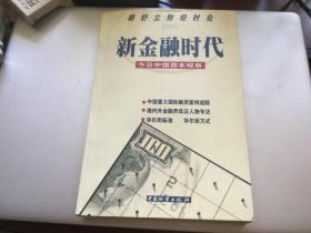 新金融时代 今日中国资本观察 一版一印 作者签赠