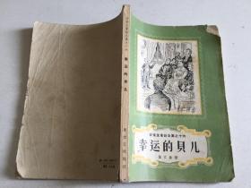 幸运的贝儿 安徒生童话全集之十六 葉君健译  1958年一版一印 繁体 新文艺出版社