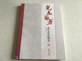 笔底留芳 作者签赠 张子扬文选二 香炉斋序跋辑录 作者原为中央电视台文艺部主任，连续若干年春晚制作人