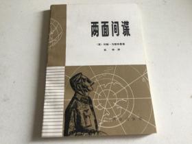 两面间谍 英 约翰·马斯特曼 1979年版 包括两面间谍系统的起源、管理两面间谍的组织等