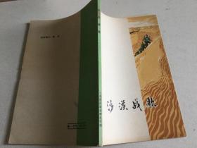 沙漠战歌 雷抒雁等 兰州军区政治部宣传部1972年版