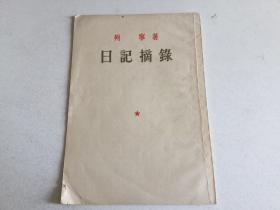 日记摘录 列宁 著  1953年版 正文7页