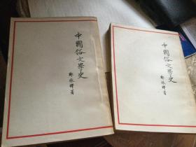 中国俗文学史 上下全  1954年竖版繁体 一版一印
