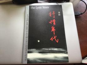 抒情年代 本书获2002-2003年度上海长篇小说大奖  作者潘婧签赠