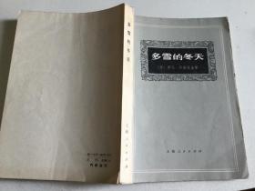 多雪的冬天 苏 伊凡·沙米亚金 1972年版 上海新闻出版系统五七干校翻译组