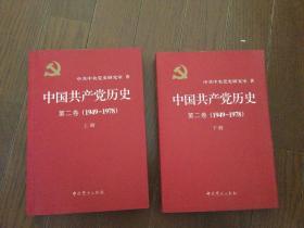 中国共产党历史 第二卷上下册