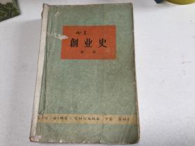 创业史 第一部 柳青