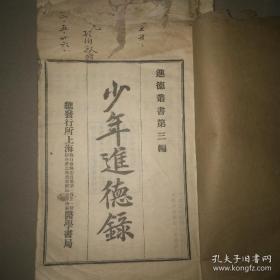 民国十四年续印《少年进德录》全一厚册仅印三千部