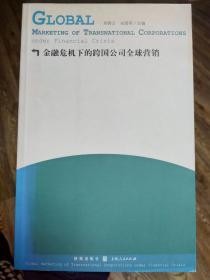 金融危机下的跨国公司全球营销