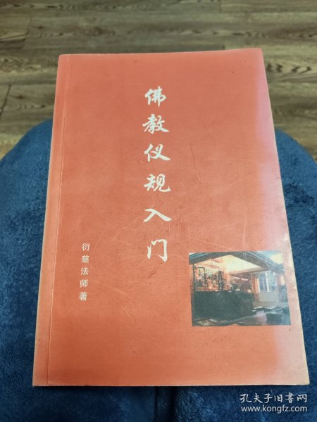 佛教仪规入门