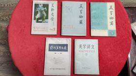 5本合售：美学论丛 1、美学论丛 3、艺术美学文摘 三、美学译文 2、美术史论 8