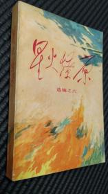 星火燎原 选编之六
