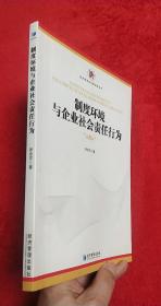 制度环境与企业社会责任行为（经济管理学术新视角丛书）